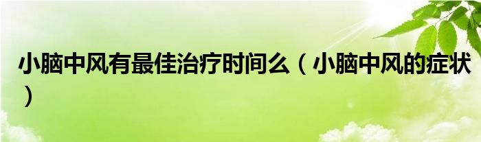 小腦中風(fēng)有最佳治療時間么（小腦中風(fēng)的癥狀）