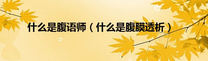 什么是腹語師（什么是腹膜透析）