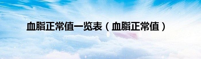 血脂正常值一覽表（血脂正常值）