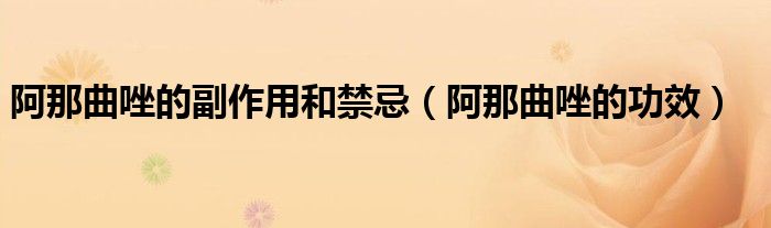 阿那曲唑的副作用和禁忌（阿那曲唑的功效）