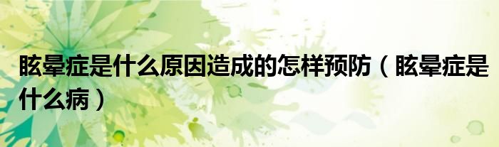 眩暈癥是什么原因造成的怎樣預(yù)防（眩暈癥是什么?。?class='thumb lazy' /></a>
		    <header>
		<h2><a  href=