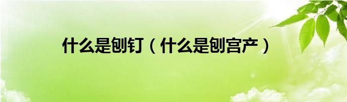 什么是刨釘（什么是刨宮產(chǎn)）