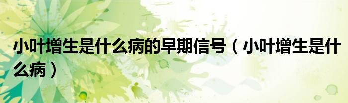 小葉增生是什么病的早期信號(hào)（小葉增生是什么?。?class='thumb lazy' /></a>
		    <header>
		<h2><a  href=