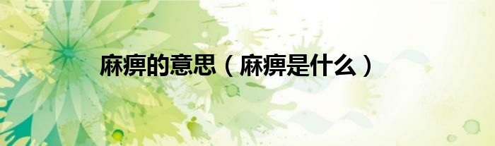 麻痹的意思（麻痹是什么）