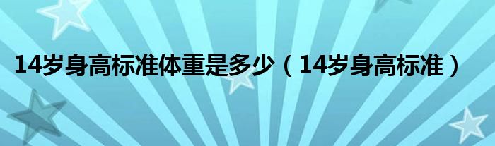 14歲身高標準體重是多少（14歲身高標準）