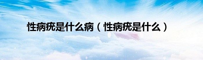 性病疣是什么?。ㄐ圆○嗍鞘裁矗?class='thumb lazy' /></a>
		    <header>
		<h2><a  href=