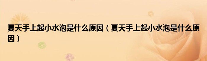 夏天手上起小水泡是什么原因（夏天手上起小水泡是什么原因）