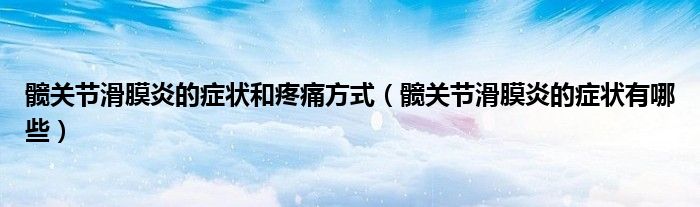 髖關(guān)節(jié)滑膜炎的癥狀和疼痛方式（髖關(guān)節(jié)滑膜炎的癥狀有哪些）