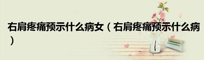 右肩疼痛預示什么病女（右肩疼痛預示什么?。?class='thumb lazy' /></a>
		    <header>
		<h2><a  href=