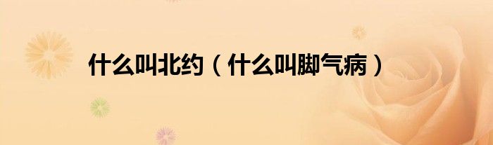 什么叫北約（什么叫腳氣?。?class='thumb lazy' /></a>
		    <header>
		<h2><a  href=