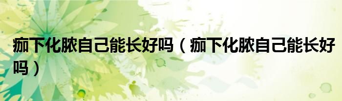 痂下化膿自己能長好嗎（痂下化膿自己能長好嗎）