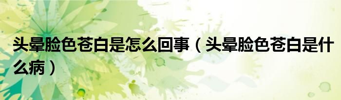 頭暈?zāi)樕n白是怎么回事（頭暈?zāi)樕n白是什么?。?class='thumb lazy' /></a>
		    <header>
		<h2><a  href=