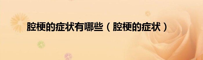 腔梗的癥狀有哪些（腔梗的癥狀）