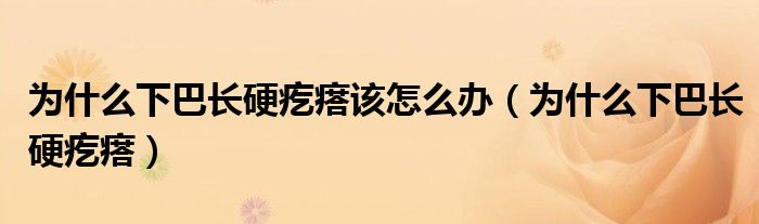 為什么下巴長硬疙瘩該怎么辦（為什么下巴長硬疙瘩）