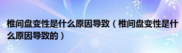 椎間盤變性是什么原因?qū)е拢ㄗ甸g盤變性是什么原因?qū)е碌模?class='thumb lazy' /></a>
		    <header>
		<h2><a  href=
