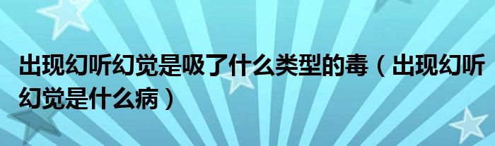 出現(xiàn)幻聽幻覺是吸了什么類型的毒（出現(xiàn)幻聽幻覺是什么?。?class='thumb lazy' /></a>
		    <header>
		<h2><a  href=