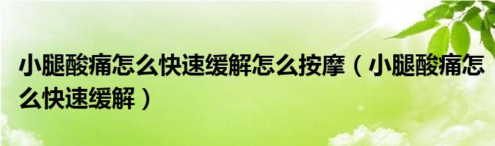 小腿酸痛怎么快速緩解怎么按摩（小腿酸痛怎么快速緩解）