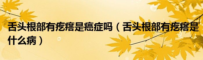 舌頭根部有疙瘩是癌癥嗎（舌頭根部有疙瘩是什么?。?class='thumb lazy' /></a>
		    <header>
		<h2><a  href=