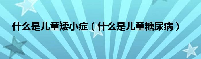 什么是兒童矮小癥（什么是兒童糖尿?。?class='thumb lazy' /></a>
		    <header>
		<h2><a  href=