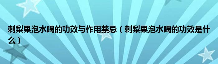 刺梨果泡水喝的功效與作用禁忌（刺梨果泡水喝的功效是什么）