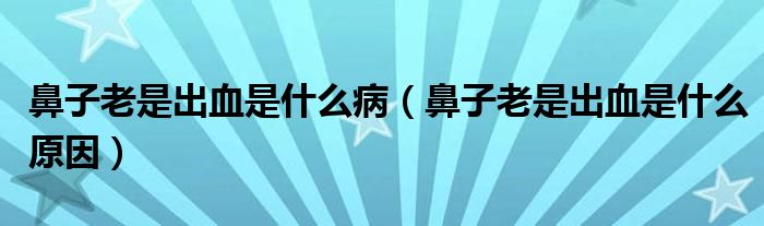 鼻子老是出血是什么?。ū亲永鲜浅鲅鞘裁丛颍?class='thumb lazy' /></a>
		    <header>
		<h2><a  href=