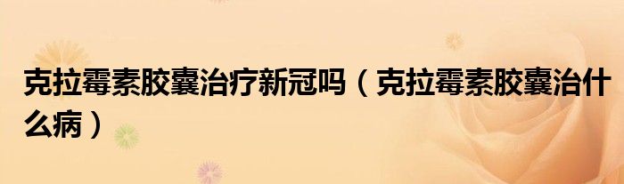 克拉霉素膠囊治療新冠嗎（克拉霉素膠囊治什么?。?class='thumb lazy' /></a>
		    <header>
		<h2><a  href=