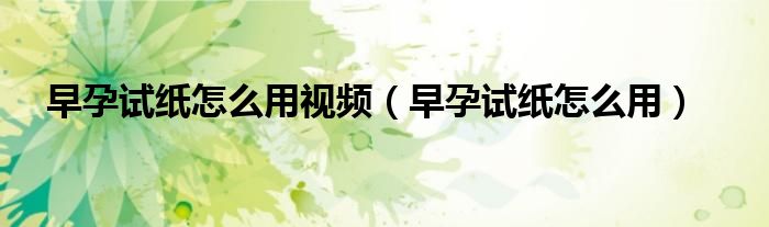 早孕試紙?jiān)趺从靡曨l（早孕試紙?jiān)趺从茫?class='thumb lazy' /></a>
		    <header>
		<h2><a  href=