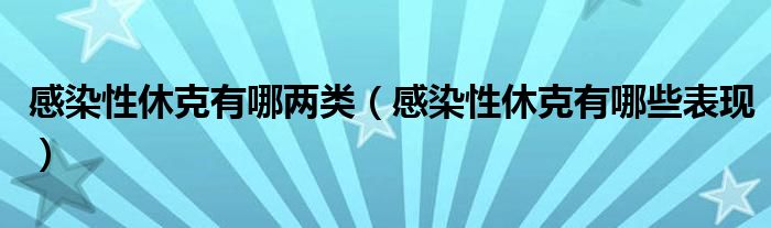 感染性休克有哪兩類（感染性休克有哪些表現(xiàn)）