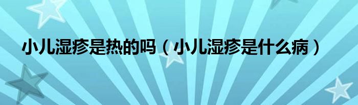小兒濕疹是熱的嗎（小兒濕疹是什么?。?class='thumb lazy' /></a>
		    <header>
		<h2><a  href=