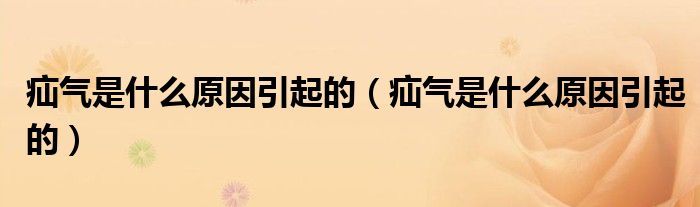 疝氣是什么原因引起的（疝氣是什么原因引起的）