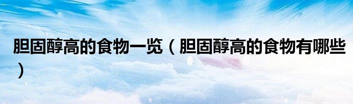 膽固醇高的食物一覽（膽固醇高的食物有哪些）