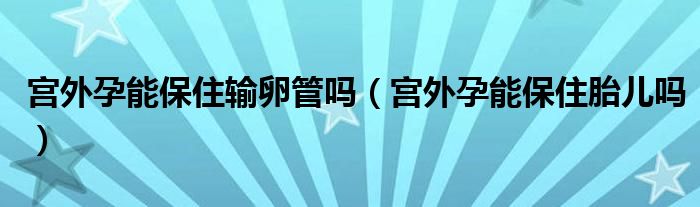 宮外孕能保住輸卵管嗎（宮外孕能保住胎兒?jiǎn)幔?class='thumb lazy' /></a>
		    <header>
		<h2><a  href=
