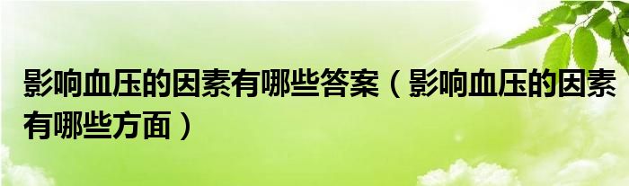 影響血壓的因素有哪些答案（影響血壓的因素有哪些方面）