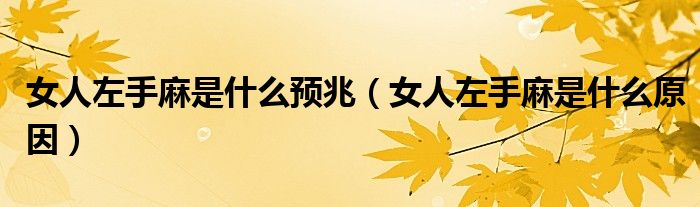 女人左手麻是什么預兆（女人左手麻是什么原因）