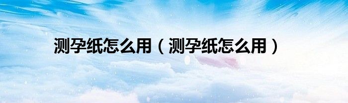 測(cè)孕紙?jiān)趺从茫y(cè)孕紙?jiān)趺从茫?class='thumb lazy' /></a>
		    <header>
		<h2><a  href=