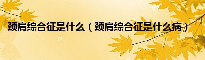 頸肩綜合征是什么（頸肩綜合征是什么?。?class='thumb lazy' /></a>
		    <header>
		<h2><a  href=