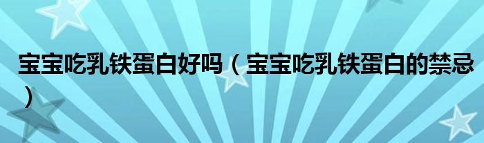 寶寶吃乳鐵蛋白好嗎（寶寶吃乳鐵蛋白的禁忌）
