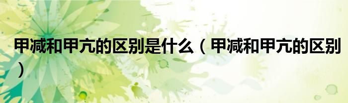 甲減和甲亢的區(qū)別是什么（甲減和甲亢的區(qū)別）