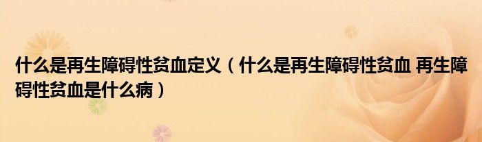 什么是再生障礙性貧血定義（什么是再生障礙性貧血 再生障礙性貧血是什么?。?class='thumb lazy' /></a>
		    <header>
		<h2><a  href=