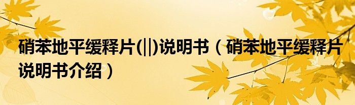 硝苯地平緩釋片(‖)說(shuō)明書（硝苯地平緩釋片說(shuō)明書介紹）
