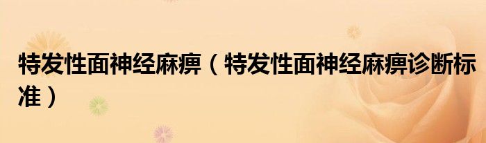 特發(fā)性面神經(jīng)麻痹（特發(fā)性面神經(jīng)麻痹診斷標準）