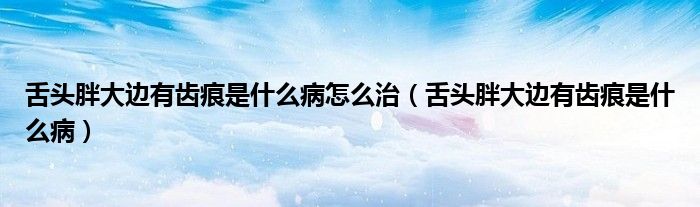 舌頭胖大邊有齒痕是什么病怎么治（舌頭胖大邊有齒痕是什么?。?class='thumb lazy' /></a>
		    <header>
		<h2><a  href=