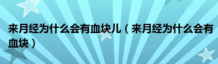 來月經(jīng)為什么會有血塊兒（來月經(jīng)為什么會有血塊）
