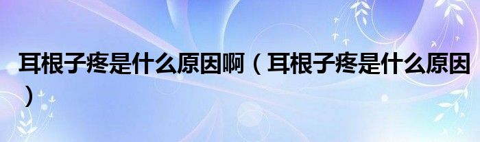 耳根子疼是什么原因?。ǘ犹凼鞘裁丛颍? /></span>
		<span id=