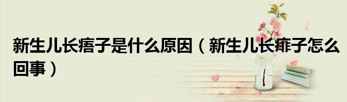 新生兒長(zhǎng)痦子是什么原因(新生兒長(zhǎng)痱子怎么回事)