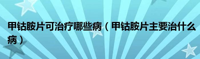 甲鈷胺片可治療哪些?。租挵菲饕问裁床。?class='thumb lazy' /></a>
		    <header>
		<h2><a  href=