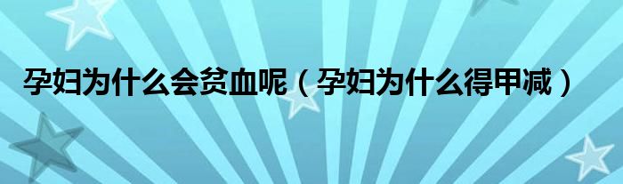 孕婦為什么會(huì)貧血呢（孕婦為什么得甲減）