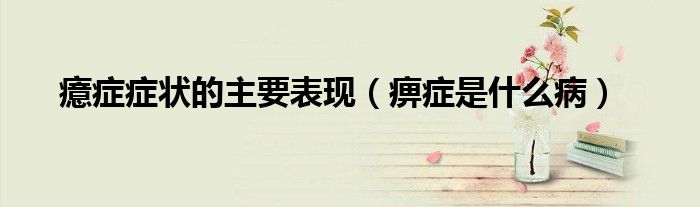 癔癥癥狀的主要表現(xiàn)（痹癥是什么?。?class='thumb lazy' /></a>
		    <header>
		<h2><a  href=