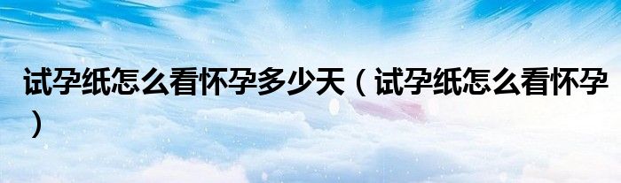 試孕紙?jiān)趺纯磻言卸嗌偬欤ㄔ囋屑堅(jiān)趺纯磻言校?class='thumb lazy' /></a>
		    <header>
		<h2><a  href=