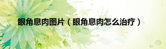 眼角息肉圖片（眼角息肉怎么治療）